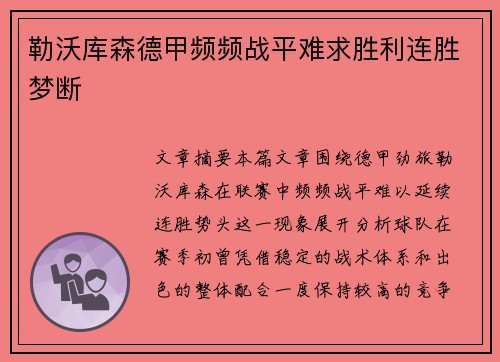 勒沃库森德甲频频战平难求胜利连胜梦断 勒沃库森德甲频频战平难求胜利连胜梦断