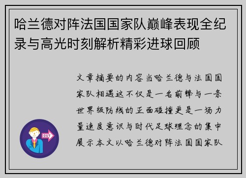 哈兰德对阵法国国家队巅峰表现全纪录与高光时刻解析精彩进球回顾 哈兰德对阵法国国家队巅峰表现全纪录与高光时刻解析精彩进球回顾
