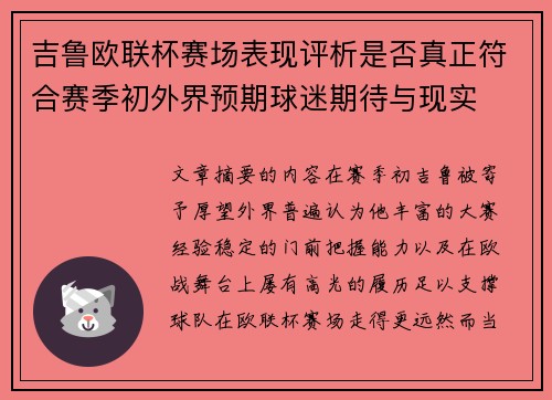 吉鲁欧联杯赛场表现评析是否真正符合赛季初外界预期球迷期待与现实 吉鲁欧联杯赛场表现评析是否真正符合赛季初外界预期球迷期待与现实