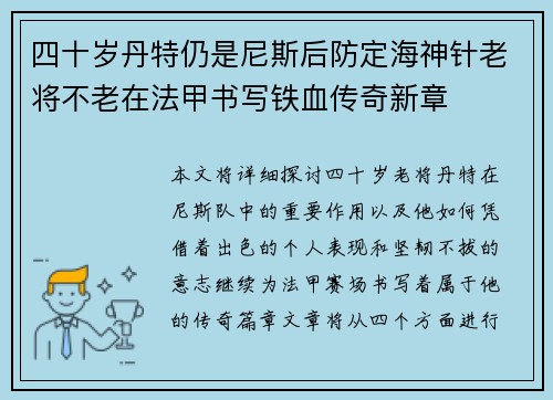 四十岁丹特仍是尼斯后防定海神针老将不老在法甲书写铁血传奇新章