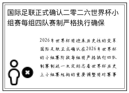 国际足联正式确认二零二六世界杯小组赛每组四队赛制严格执行确保 国际足联正式确认二零二六世界杯小组赛每组四队赛制严格执行确保
