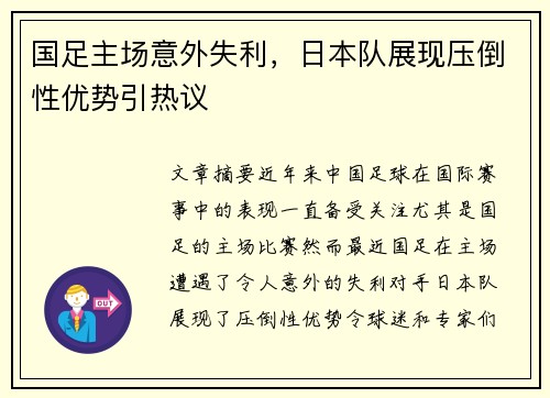 国足主场意外失利,日本队展现压倒性优势引热议 国足主场意外失利,日本队展现压倒性优势引热议