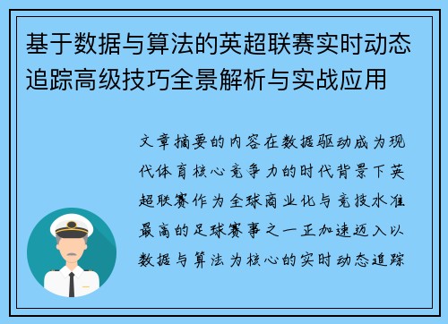基于数据与算法的英超联赛实时动态追踪高级技巧全景解析与实战应用