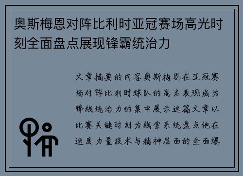 奥斯梅恩对阵比利时亚冠赛场高光时刻全面盘点展现锋霸统治力 奥斯梅恩对阵比利时亚冠赛场高光时刻全面盘点展现锋霸统治力