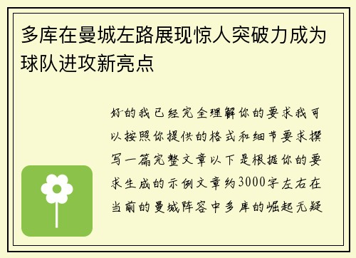 多库在曼城左路展现惊人突破力成为球队进攻新亮点 多库在曼城左路展现惊人突破力成为球队进攻新亮点