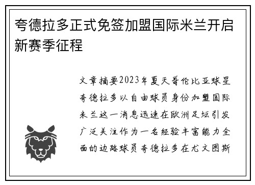 夸德拉多正式免签加盟国际米兰开启新赛季征程