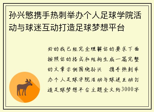 孙兴慜携手热刺举办个人足球学院活动与球迷互动打造足球梦想平台