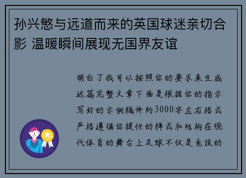 孙兴慜与远道而来的英国球迷亲切合影 温暖瞬间展现无国界友谊 孙兴慜与远道而来的英国球迷亲切合影 温暖瞬间展现无国界友谊