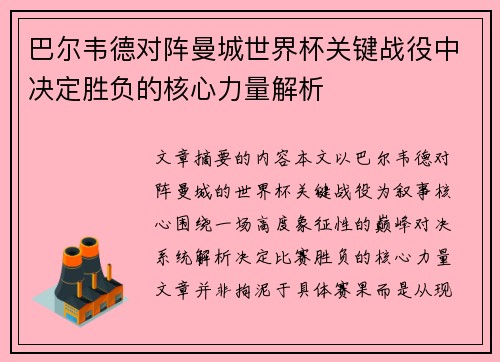 巴尔韦德对阵曼城世界杯关键战役中决定胜负的核心力量解析