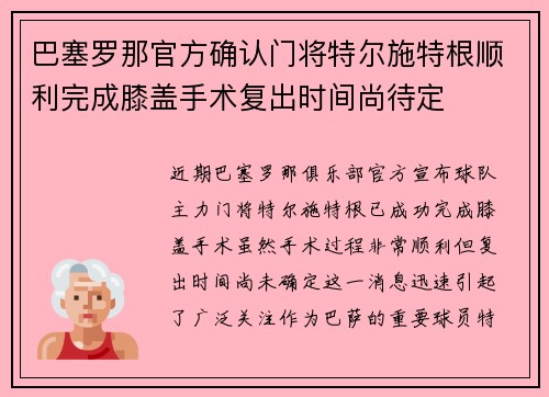 巴塞罗那官方确认门将特尔施特根顺利完成膝盖手术复出时间尚待定