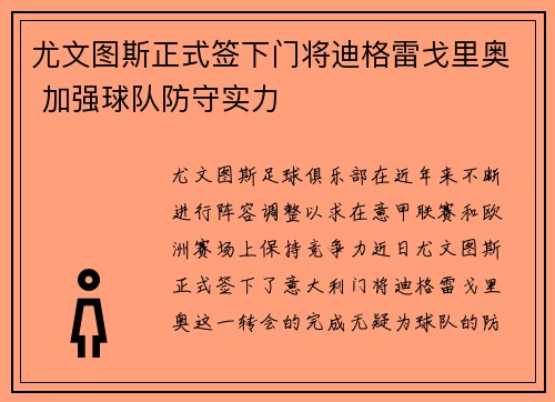 尤文图斯正式签下门将迪格雷戈里奥 加强球队防守实力 尤文图斯正式签下门将迪格雷戈里奥 加强球队防守实力