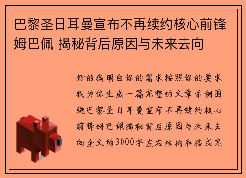 巴黎圣日耳曼宣布不再续约核心前锋姆巴佩 揭秘背后原因与未来去向
