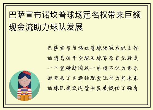 巴萨宣布诺坎普球场冠名权带来巨额现金流助力球队发展 巴萨宣布诺坎普球场冠名权带来巨额现金流助力球队发展