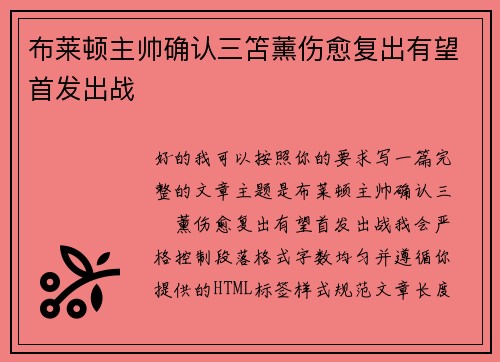 布莱顿主帅确认三笘薰伤愈复出有望首发出战 布莱顿主帅确认三笘薰伤愈复出有望首发出战