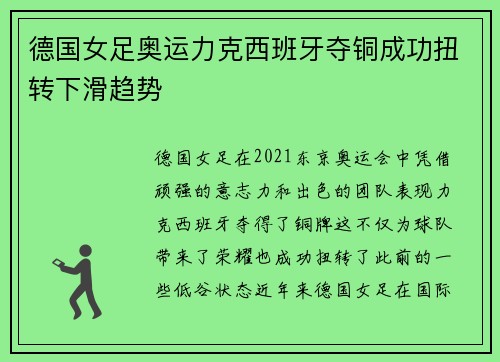 德国女足奥运力克西班牙夺铜成功扭转下滑趋势 德国女足奥运力克西班牙夺铜成功扭转下滑趋势