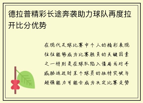 德拉普精彩长途奔袭助力球队再度拉开比分优势