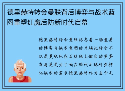 德里赫特转会曼联背后博弈与战术蓝图重塑红魔后防新时代启幕 德里赫特转会曼联背后博弈与战术蓝图重塑红魔后防新时代启幕