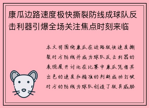 康瓜边路速度极快撕裂防线成球队反击利器引爆全场关注焦点时刻来临