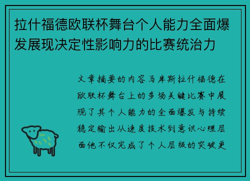 拉什福德欧联杯舞台个人能力全面爆发展现决定性影响力的比赛统治力