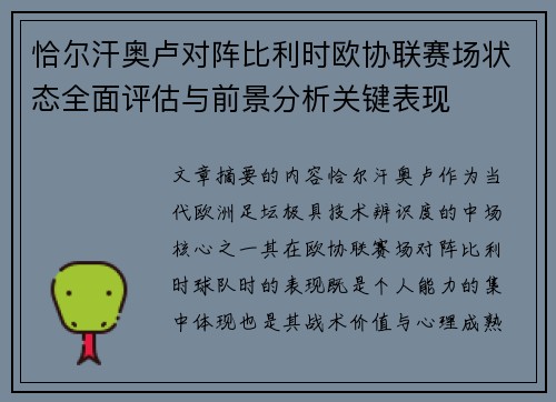 恰尔汗奥卢对阵比利时欧协联赛场状态全面评估与前景分析关键表现