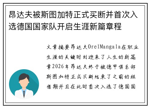 昂达夫被斯图加特正式买断并首次入选德国国家队开启生涯新篇章程