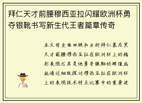 拜仁天才前腰穆西亚拉闪耀欧洲杯勇夺银靴书写新生代王者篇章传奇