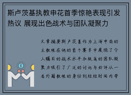 斯卢茨基执教申花首季惊艳表现引发热议 展现出色战术与团队凝聚力