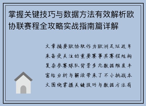 掌握关键技巧与数据方法有效解析欧协联赛程全攻略实战指南篇详解