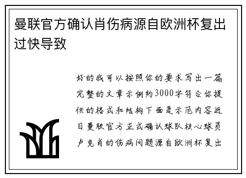 曼联官方确认肖伤病源自欧洲杯复出过快导致