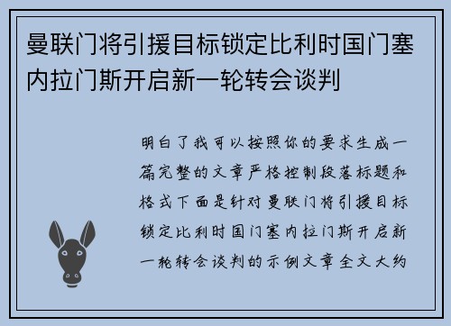 曼联门将引援目标锁定比利时国门塞内拉门斯开启新一轮转会谈判