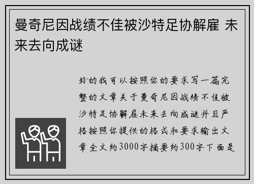 曼奇尼因战绩不佳被沙特足协解雇 未来去向成谜 曼奇尼因战绩不佳被沙特足协解雇 未来去向成谜
