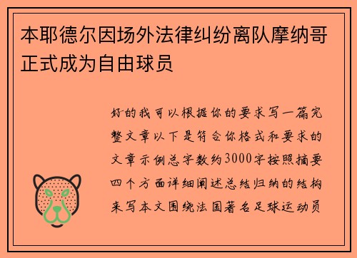 本耶德尔因场外法律纠纷离队摩纳哥正式成为自由球员 本耶德尔因场外法律纠纷离队摩纳哥正式成为自由球员