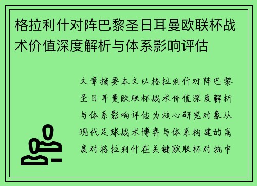 格拉利什对阵巴黎圣日耳曼欧联杯战术价值深度解析与体系影响评估 格拉利什对阵巴黎圣日耳曼欧联杯战术价值深度解析与体系影响评估