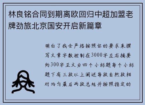 林良铭合同到期离欧回归中超加盟老牌劲旅北京国安开启新篇章 林良铭合同到期离欧回归中超加盟老牌劲旅北京国安开启新篇章