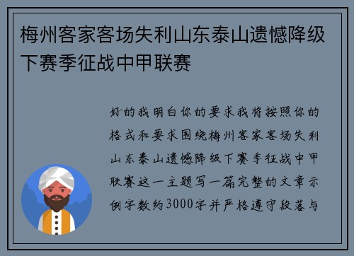 梅州客家客场失利山东泰山遗憾降级下赛季征战中甲联赛 梅州客家客场失利山东泰山遗憾降级下赛季征战中甲联赛