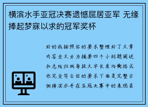 横滨水手亚冠决赛遗憾屈居亚军 无缘捧起梦寐以求的冠军奖杯 横滨水手亚冠决赛遗憾屈居亚军 无缘捧起梦寐以求的冠军奖杯