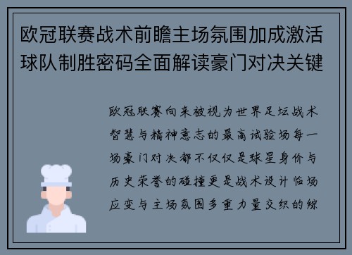 欧冠联赛战术前瞻主场氛围加成激活球队制胜密码全面解读豪门对决关键走向与胜负天平