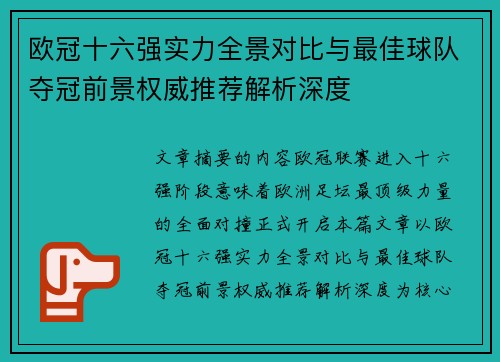 欧冠十六强实力全景对比与最佳球队夺冠前景权威推荐解析深度