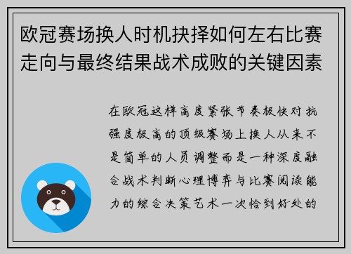 欧冠赛场换人时机抉择如何左右比赛走向与最终结果战术成败的关键因素