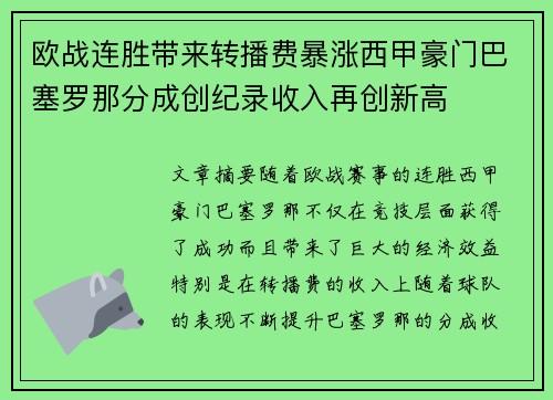 欧战连胜带来转播费暴涨西甲豪门巴塞罗那分成创纪录收入再创新高 欧战连胜带来转播费暴涨西甲豪门巴塞罗那分成创纪录收入再创新高