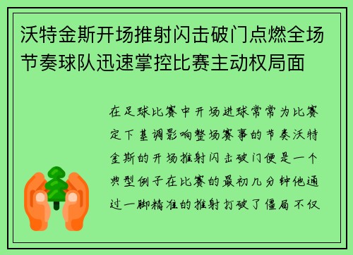 沃特金斯开场推射闪击破门点燃全场节奏球队迅速掌控比赛主动权局面 沃特金斯开场推射闪击破门点燃全场节奏球队迅速掌控比赛主动权局面