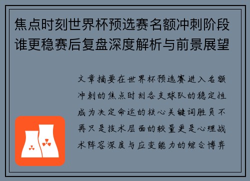 焦点时刻世界杯预选赛名额冲刺阶段谁更稳赛后复盘深度解析与前景展望 焦点时刻世界杯预选赛名额冲刺阶段谁更稳赛后复盘深度解析与前景展望