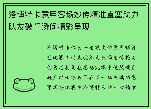 洛博特卡意甲客场妙传精准直塞助力队友破门瞬间精彩呈现
