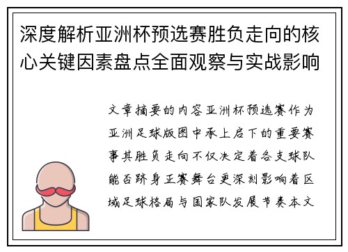 深度解析亚洲杯预选赛胜负走向的核心关键因素盘点全面观察与实战影响 深度解析亚洲杯预选赛胜负走向的核心关键因素盘点全面观察与实战影响