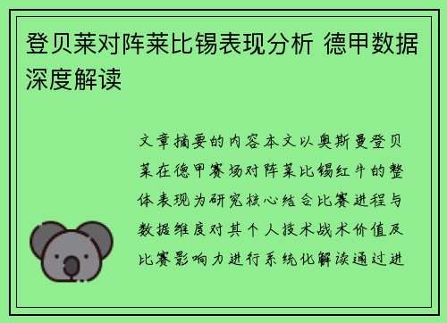 登贝莱对阵莱比锡表现分析 德甲数据深度解读 登贝莱对阵莱比锡表现分析 德甲数据深度解读