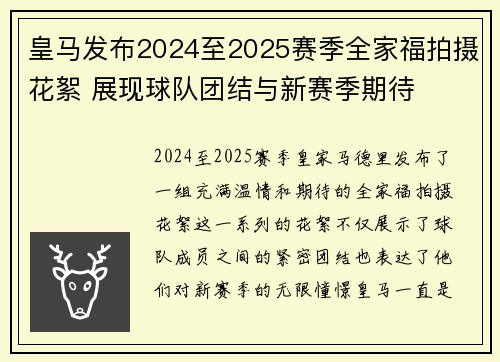 皇马发布2024至2025赛季全家福拍摄花絮 展现球队团结与新赛季期待
