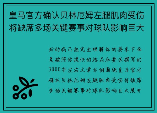 皇马官方确认贝林厄姆左腿肌肉受伤将缺席多场关键赛事对球队影响巨大