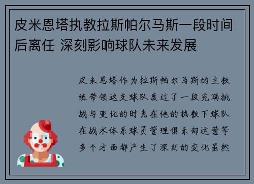 皮米恩塔执教拉斯帕尔马斯一段时间后离任 深刻影响球队未来发展