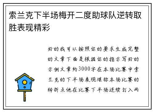索兰克下半场梅开二度助球队逆转取胜表现精彩