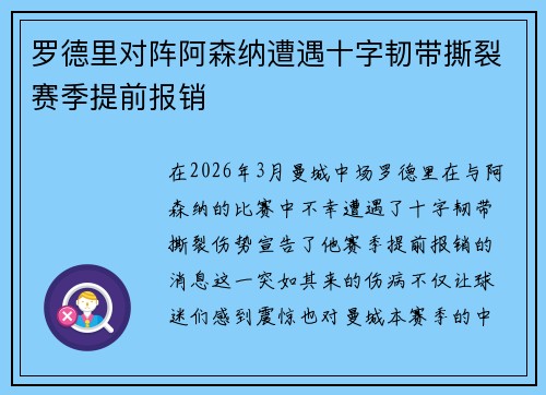 罗德里对阵阿森纳遭遇十字韧带撕裂赛季提前报销 罗德里对阵阿森纳遭遇十字韧带撕裂赛季提前报销